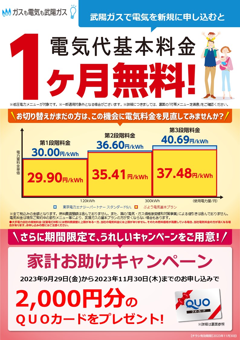 ぶよう電気新規で1か月基本料金無料