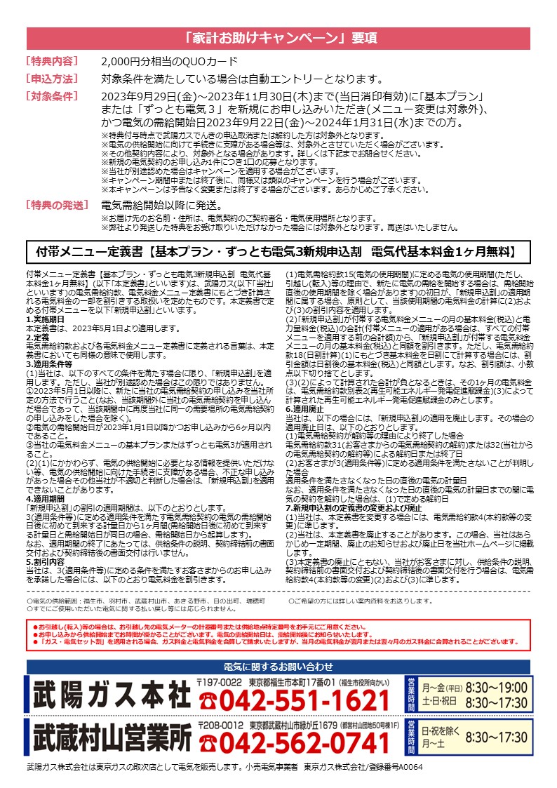 ぶよう電気新規で1か月基本料金無料