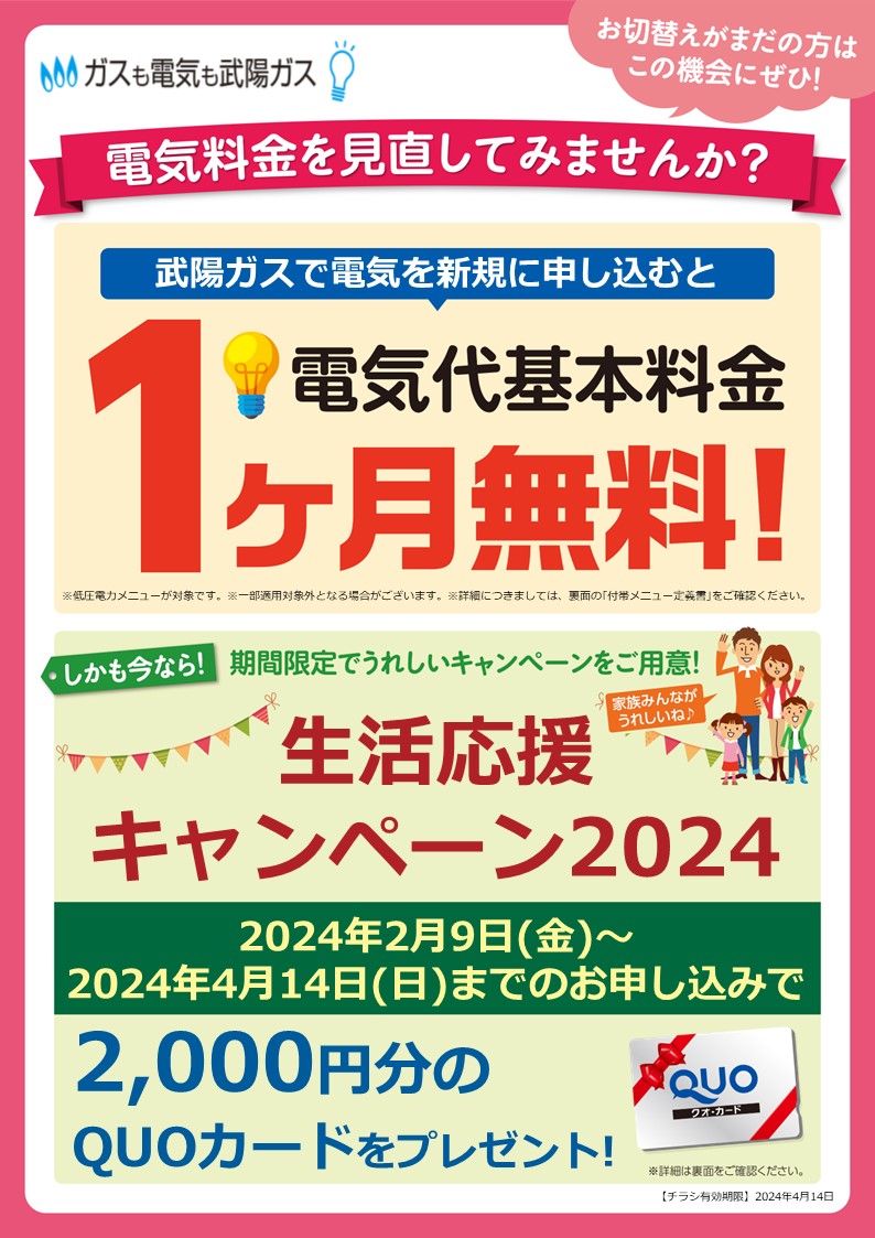 ぶよう電気新規で1か月基本料金無料