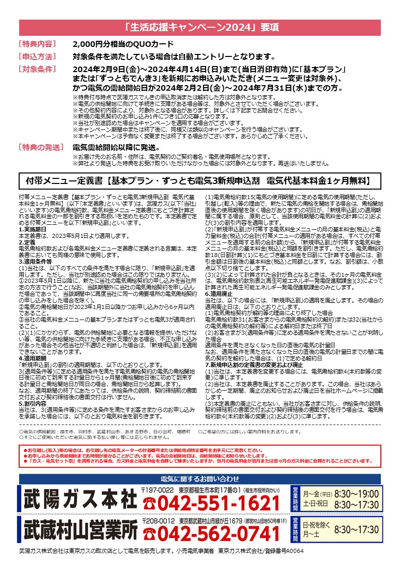 ぶよう電気新規で1か月基本料金無料