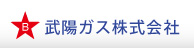 武陽ガス株式会社