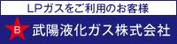 LPガスをご利用のお客様