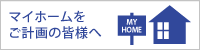 マイホームをご計画の皆様へ