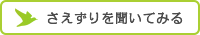 さえずりを聞いてみる