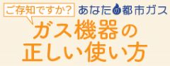 ガス機器の正しい使い方