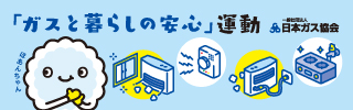 ガスと暮らしの安全運動