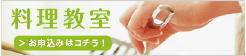 料理教室