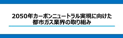2050年カーボンニュートラル
