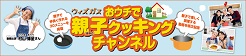 親子クッキングチャンネル