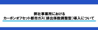 カーボンオフセット都市ガス
