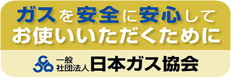 ガスを安全に安心してお使いいただくために「日本ガス協会」